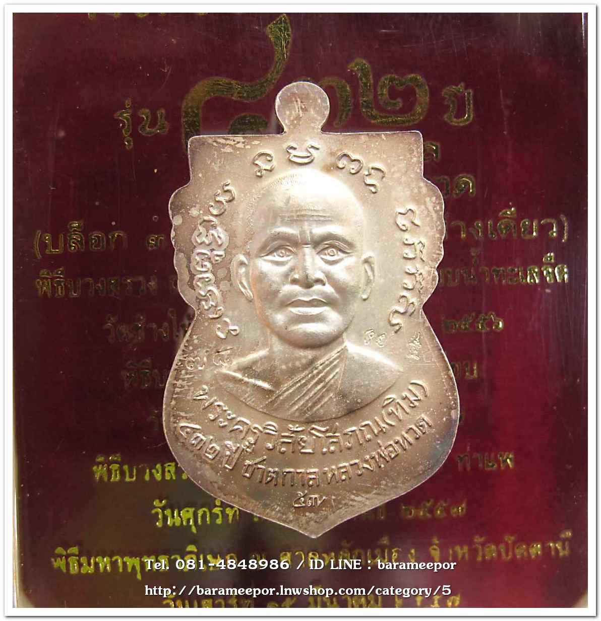 หลวงพ่อทวด รุ่น ๔๓๒ ปี ชาตกาล พิมพ์เสมาหน้าเลื่อนหลังอาจารย์ทิม เนื้อเงินลงยาแดง บล็อก ๓..1