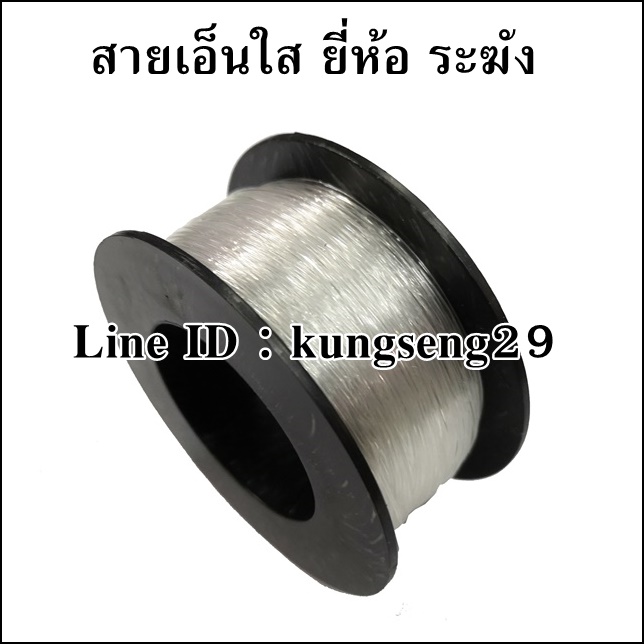 สายเอ็นใส ยี่ห้อ ระฆัง