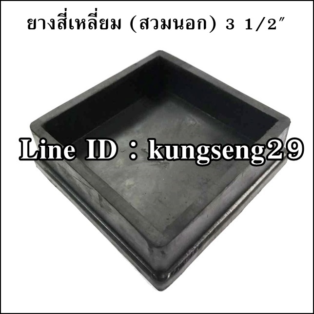 ยางขาโต๊ะสี่เหลี่ยม สวมนอก 3.1/2"