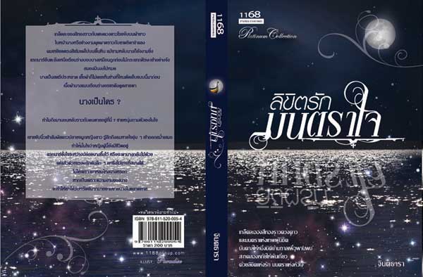 ลิขิตรักมนตราใจ /จินตธารา