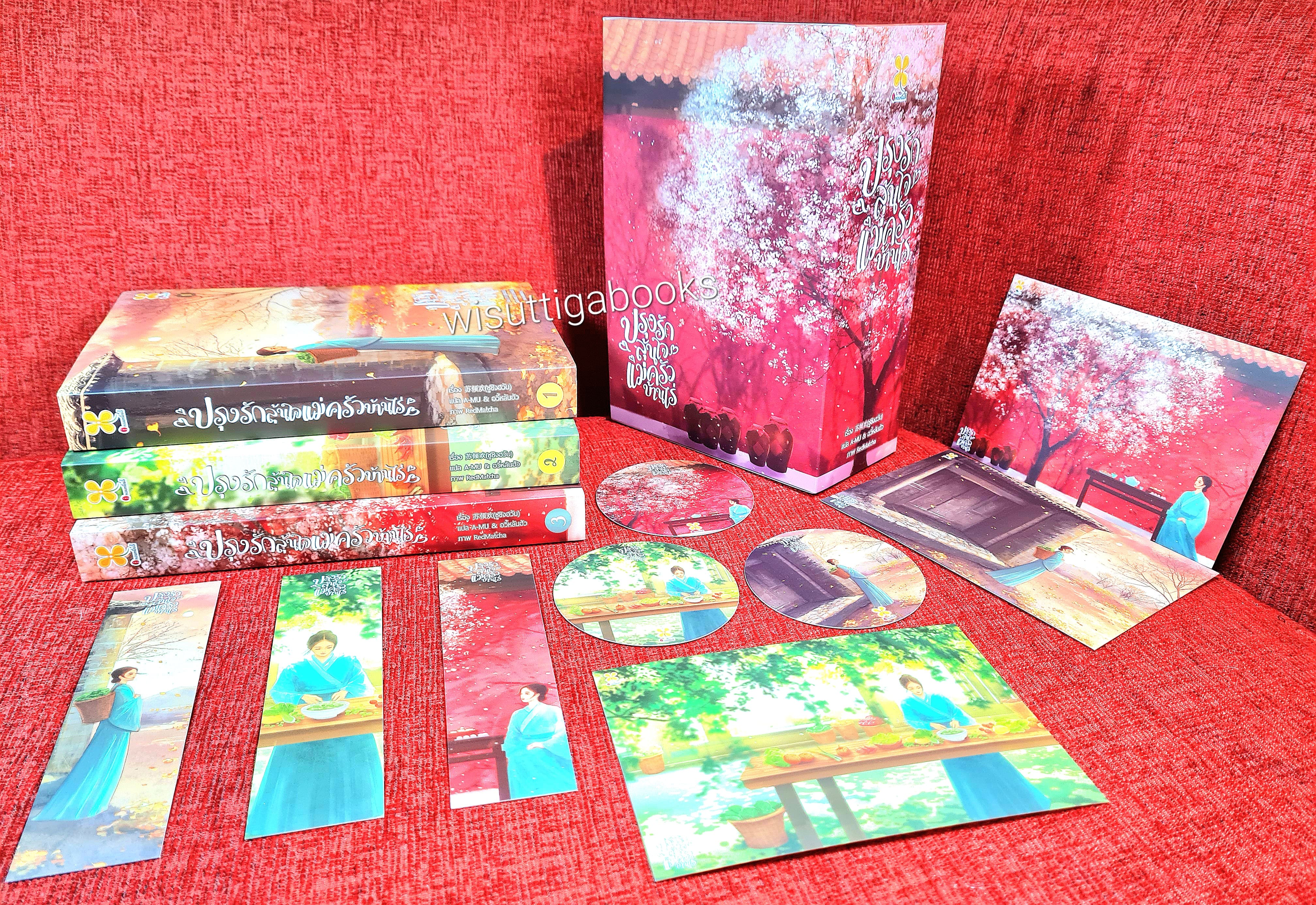ปรุงรักลุ้นใจแม่ครัวบ้านไร่ (3เล่มจบ+กล่องอ่อน+โปสการ์ด+ที่คั่นครบ+การ์ดกลมมีเล่ม1+2) : ซูชิงฮวัน เขียน , A-MU และ อวี้หลันฮัว แปล