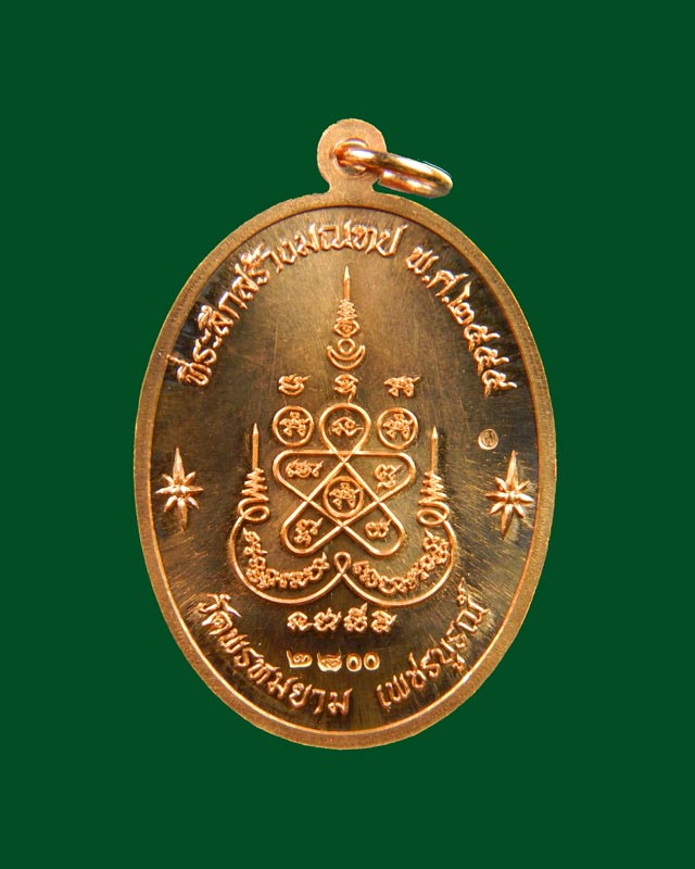 เหรียญรูปเหมือนหลวงพ่อผอง วัดพรหมยาม จ.เพชรบูรณ์ รุ่นเจริญพรบน ที่ระลึกสร้างมณฑป ปี 2555 เนื้อทองแดง