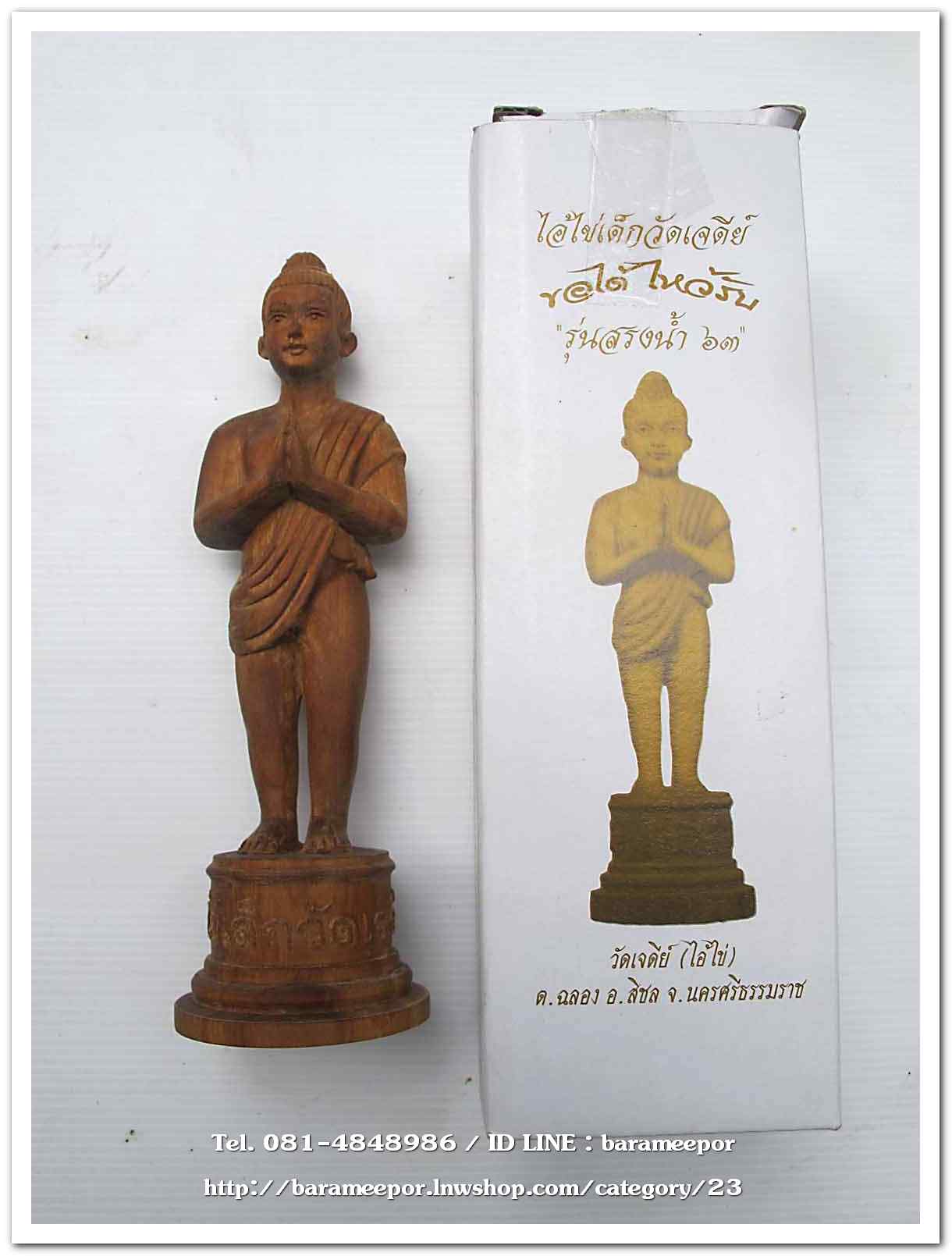 ไอ้ไข่ เด็กวัดเจดีย์ รุ่นสรงน้ำ 63 องค์บูชาไม้ ขนาด 7 นิ้ว..2