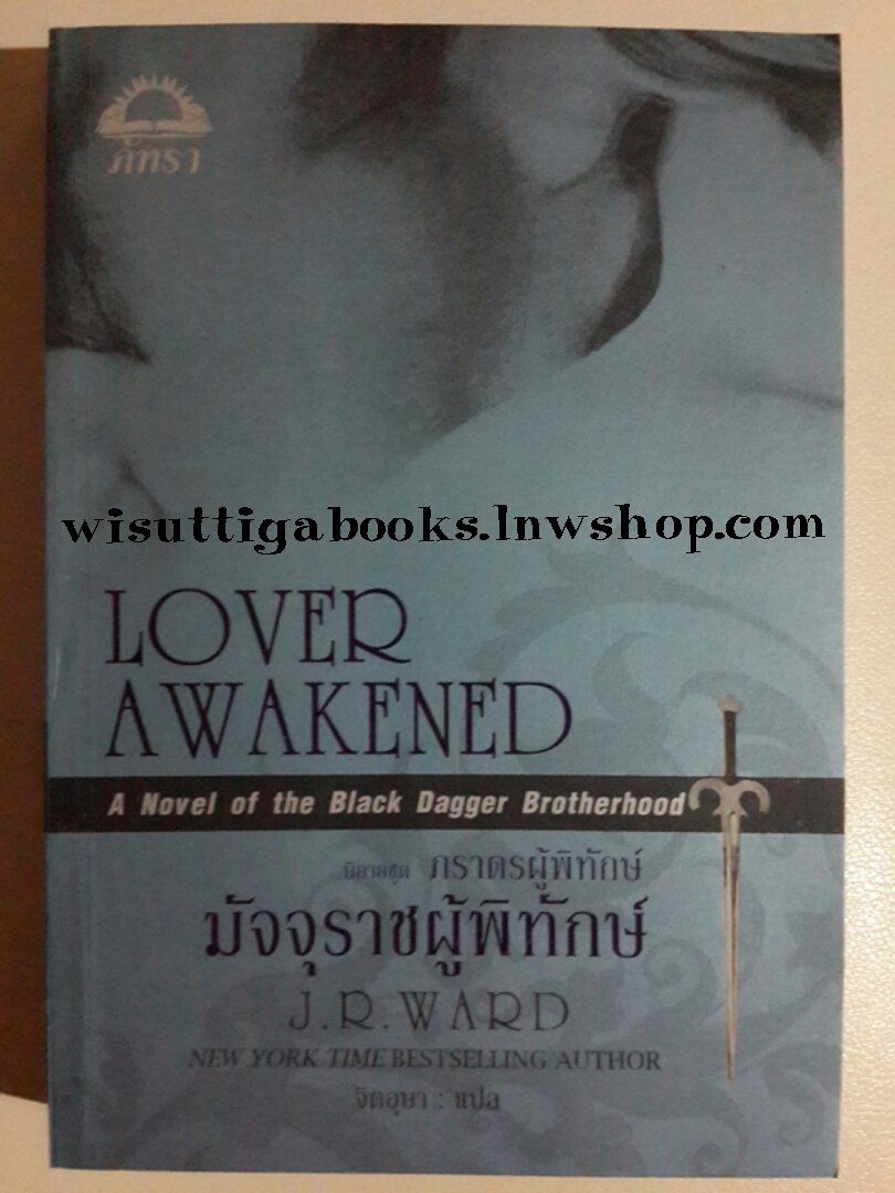 มัจจุราชผู้พิทักษ์(Lover Awakened) ชุด ภราดรผู้พิทักษ์เล่ม 3 โดย J.R. Ward