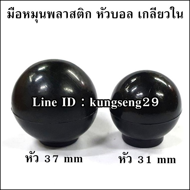 มือหมุนพลาสติก หัวบอล เกลียวใน