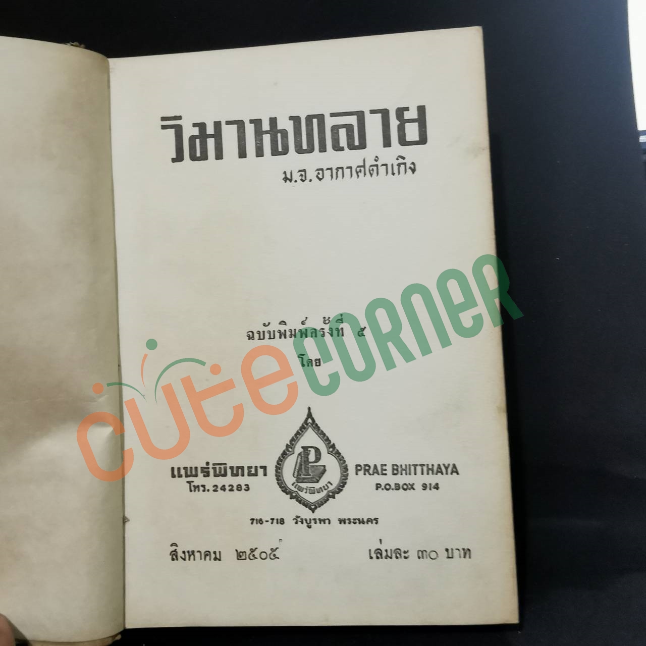 วิมานทลาย