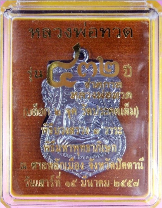 หลวงพ่อทวด รุ่น ๔๓๒ ปี ชาตกาล พิมพ์เสมาหน้าเลื่อน เนื้อทองแดงนอกรมดำ 4 บล็อก 4 องค์ หมายเลข ๕๓๙๔ เลขเดียวกันทั้งชุด ๔ เหรียญ