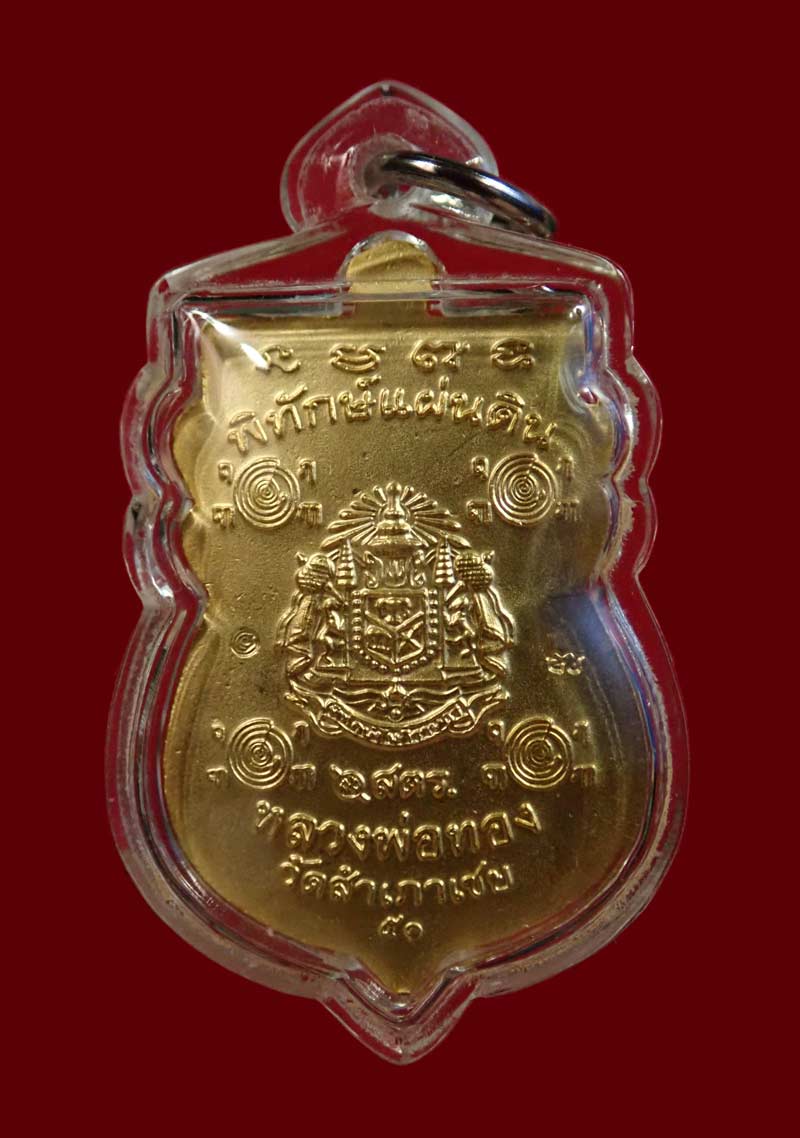 เหรียญหัวโตหลวงพ่อทวด (หลังตราแผ่นดิน) อาจารย์ทอง วัดสำเภาเชย ปี 2551 รุ่นพิทักษ์แผ่นดิน เนื้อกะไหล่ทองลงยาธงขาติ (กรรมการ) พร้อมเลี่ยมพลาสติกกันน้ำ