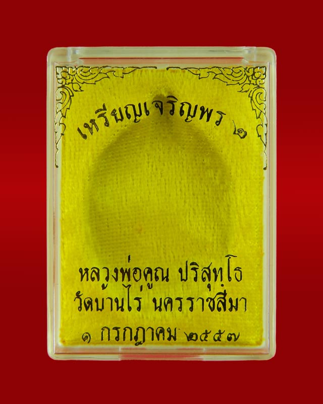 *สร้างน้อย 222 เหรียญ*เหรียญเจริญพรบน2 พรหมเทพ (วัดสร้าง) หลวงพ่อคูณ วัดบ้านไร่ ปี 2557 เนื้ออัลปาก้าโค๊ต ๙ รอบไม่ตัดปีก