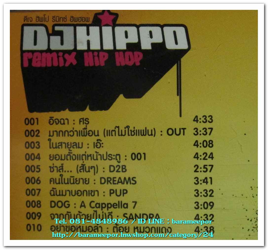 DJHIPPO remi hip hop เพลงฮิตรีมิกซ์มันสไตล์ฮีพฮอพ