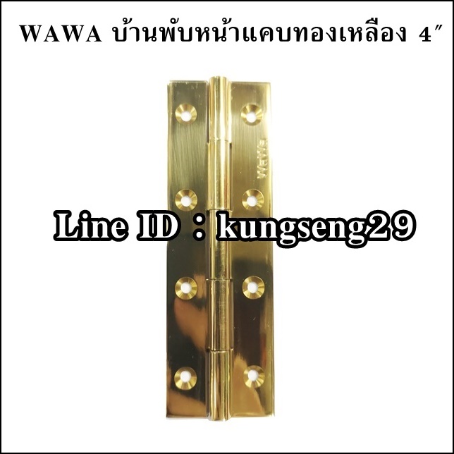 WAWA บานพับทองเหลือง หน้าแคบ 4"