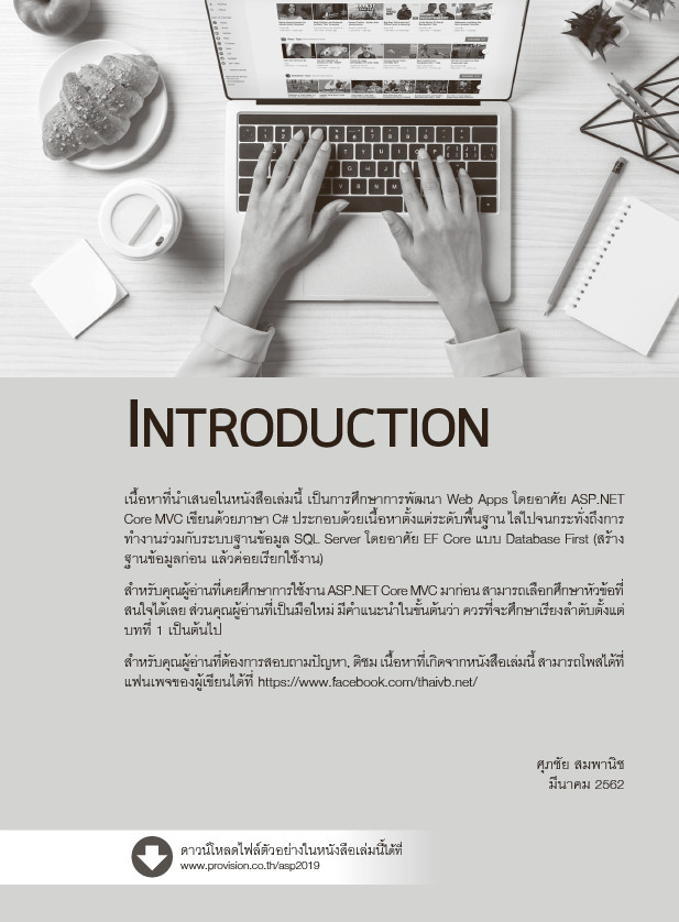 คู่มือพัฒนาเว็บแอพพลิเคชันด้วย ASP.NET Core MVC