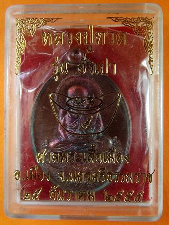 หลวงพ่อทวด รุ่นอั่งเปา สร้างศาลพระเสื้อเมือง นครศรีธรรมราช เนื้อทองแดงรมดำมันปู ผิวประกายรุ้ง