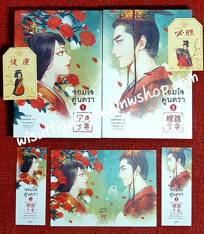 จอมใจคู่นครา(2เล่มจบ+ที่คั่น+โปสการ์ดครบ) : เผิงไหลเค่อ เขียน , Rose Apple แปล
