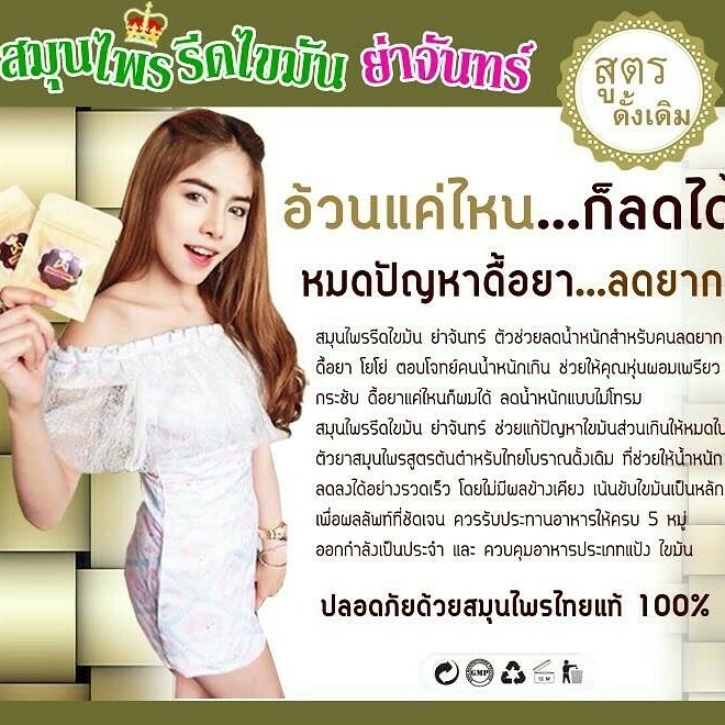 สมุนไพรรีดไขมัน ย่าจันทร์ ราคา 50 บาท 12 ซอง 40 บาท