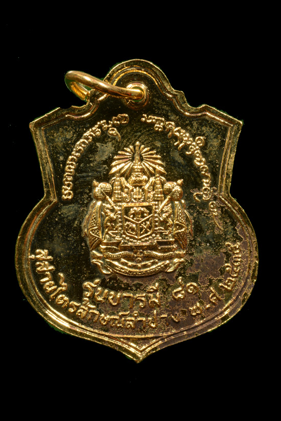 เหรียญอาร์ม ร.5 หลังตราแผ่นดิน รุ่นบารมี 81 ปี 2535 หลวงพ่อเกษม ปลุกเสก