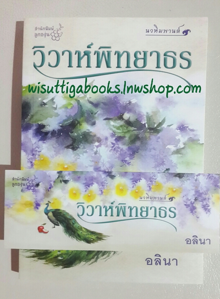 วิวาห์พิทยาธร โดย อลินา