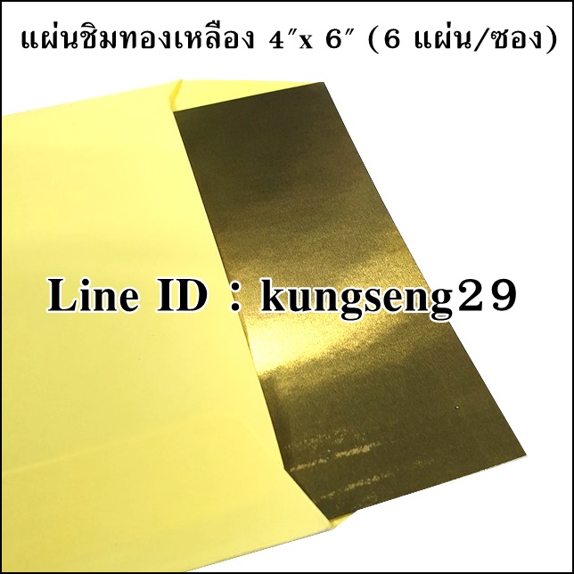 ชุดแผ่นชิมทองเหลือง 4"x 6" (ชุดซอง 6 แผ่น)