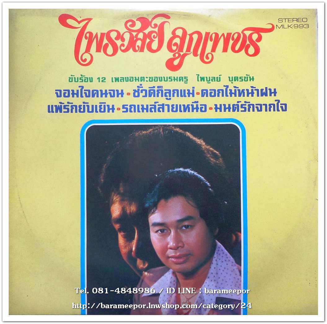 ไพรวัลย์ ลูกเพชร รวม 12 ผลงานเพลงของ ครูไพบูลย์ บุตรขัน มีเพลง จอมใจคนจน