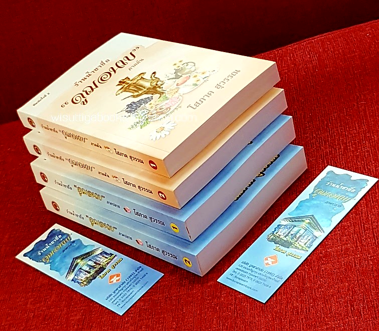 ร้านน้ำชาชื่อ“ดูฌอนเบ” ภาคต้น+ปลาย (4เล่มจบ) โดย โสภาค สุวรรณ