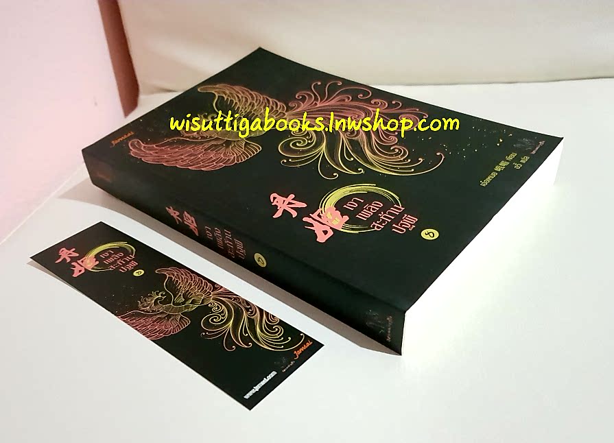 เงาเพลิงสะท้านปฐพี เล่ม 8(จบ) : เอ๋อเหมย แต่ง , อวี้ แปล