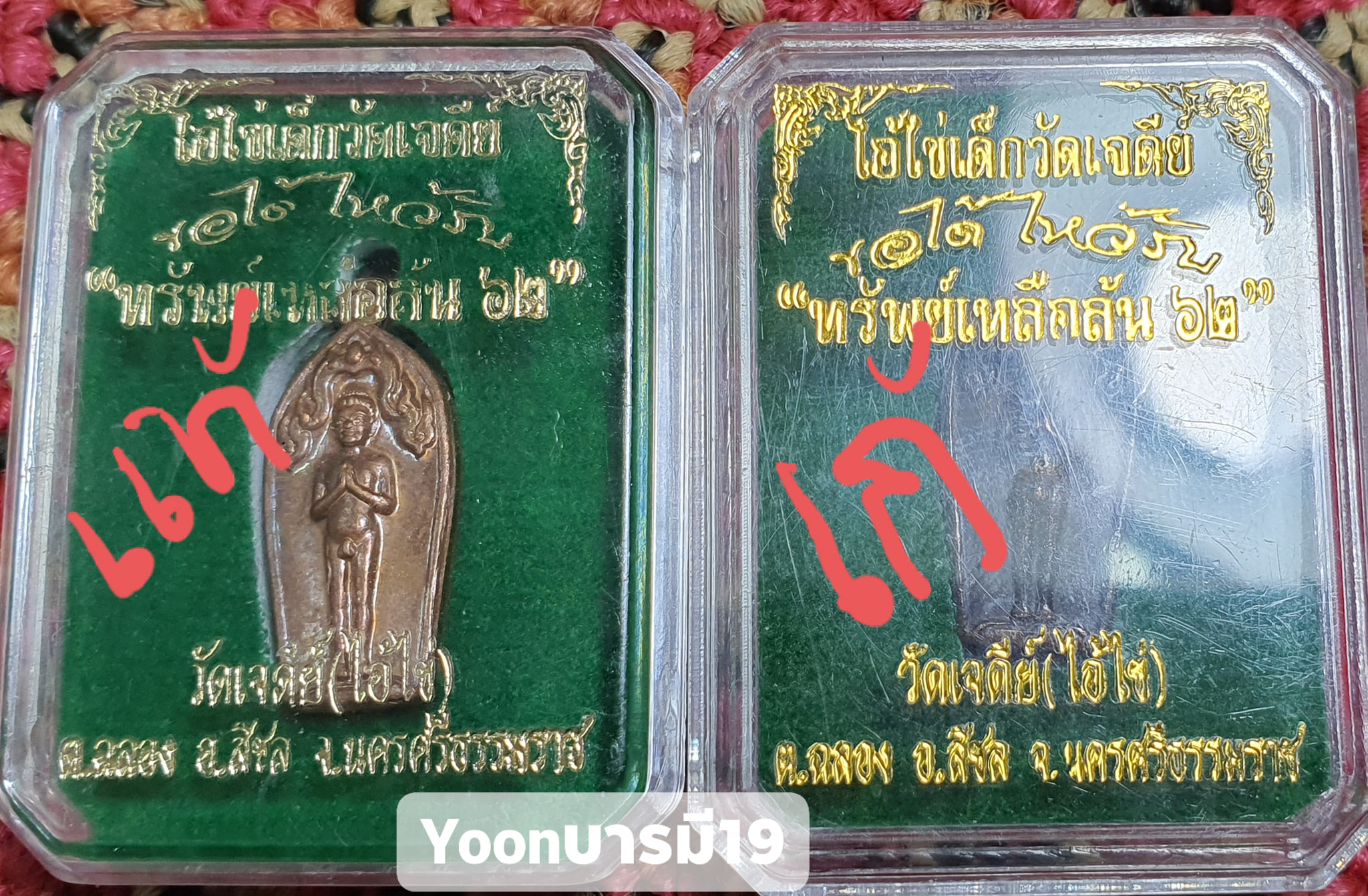 A ไอ้ไข่ ของเก๊ มีออกมาทุกรุ่น จนถึงสรงน้ำ 63 ลองศึกษาเป็นแนวทาง