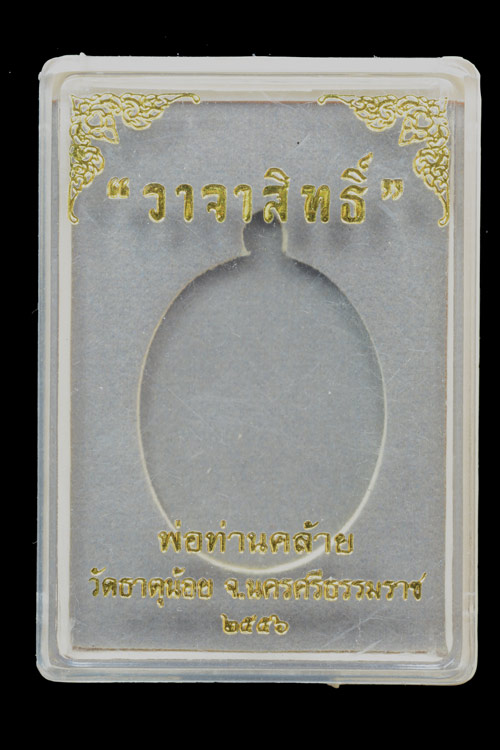 เหรียญพ่อท่านคล้าย รุ่น วาจาสิทธิ์ พ.ศ.2556 เนื้อชนวน