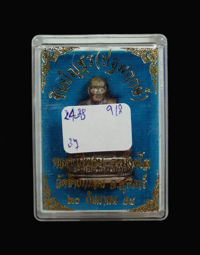 รูปหล่อหลวงปู่พวน ชินบัญชร (ปฐมฤกษ์) วัดช้างหมอบ จ.สุรินทร์ ปี 2558 เนื้อทองแดง อุดก้อนทองแดง หมายเลข 2438