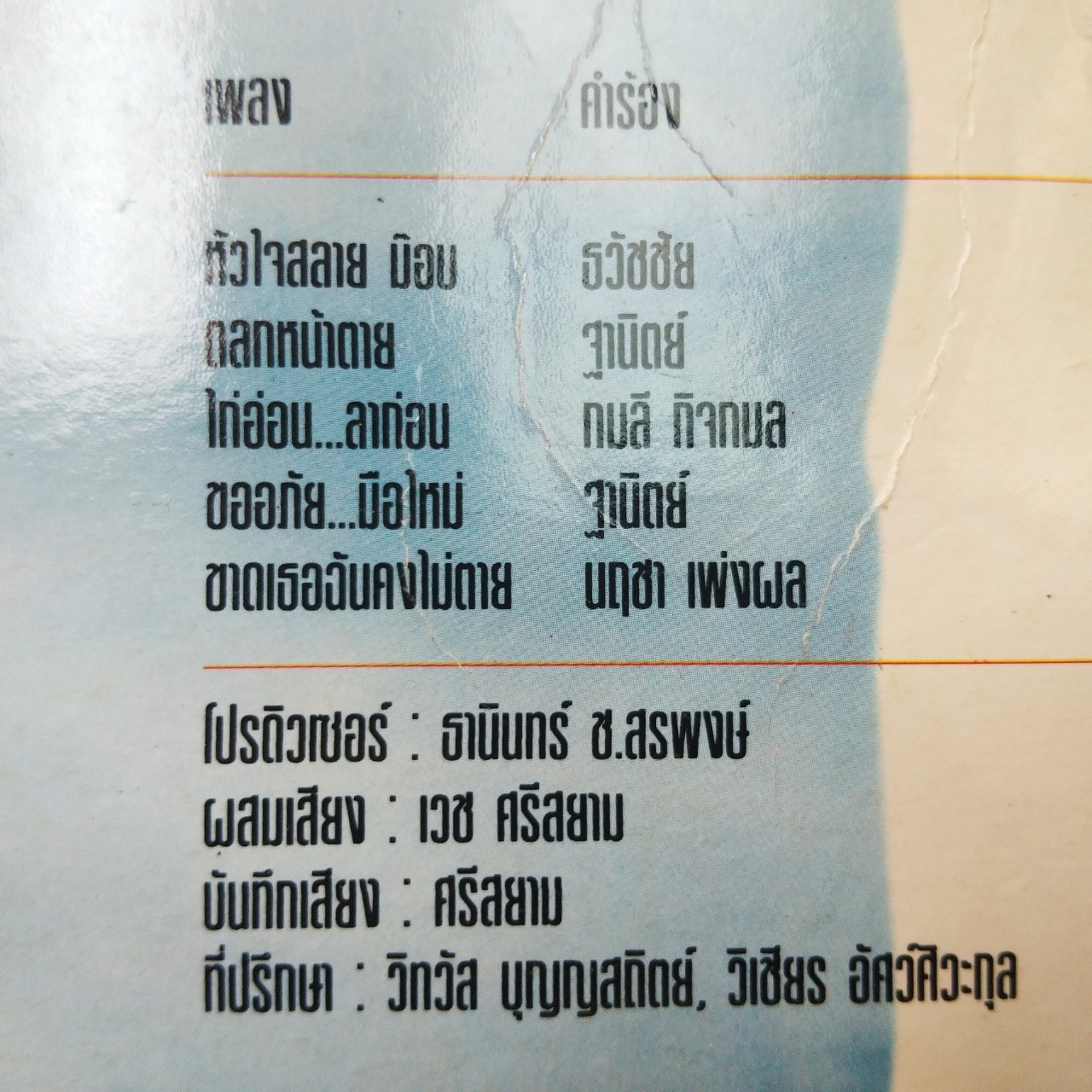 เท่ห์ อุเทน พรหมมินทร์ ชุด ขออภัยมือใหม่ + พัชรา แวงวรรณ ชุด กล้ำกลืน