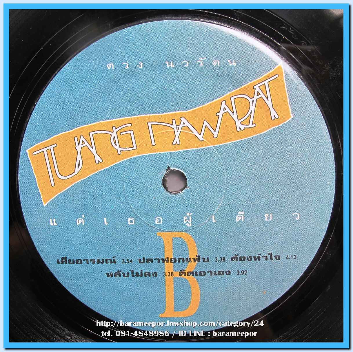 ดวง นวรัตน ชุด แด่เธอผู้เดียว แผ่นเต็ม