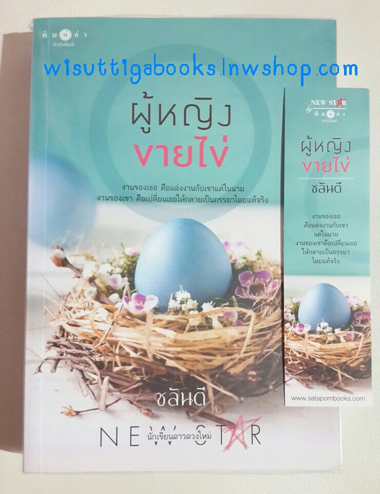 ผู้หญิงขายไข่ โดย ชลันตี