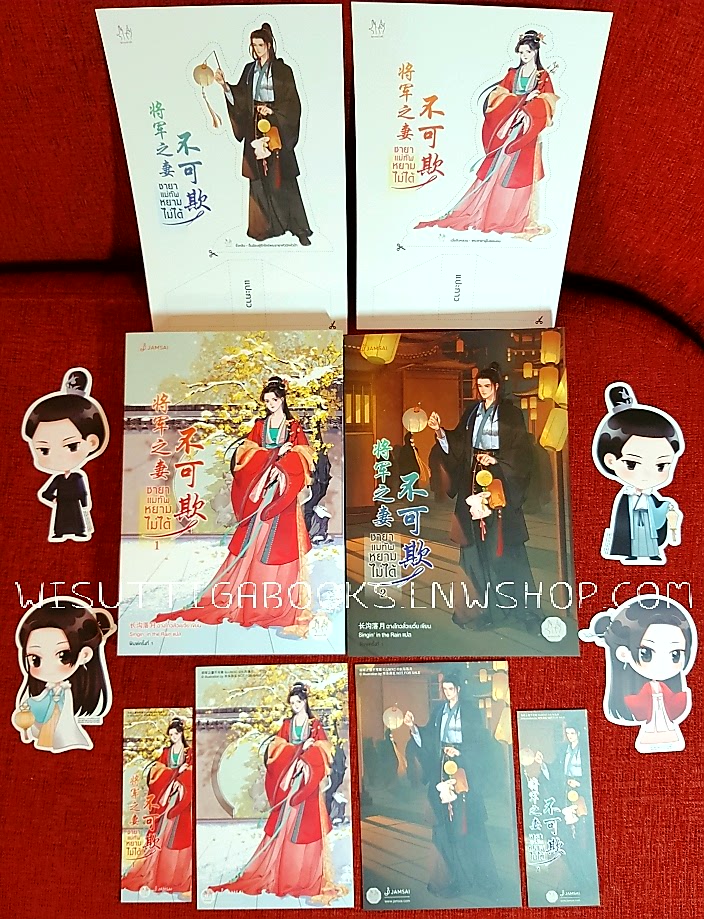 ชายาแม่ทัพหยามไม่ได้ (2เล่มจบ+จิบิ+สแตนพระนาง+ที่คั่น+โปสการ์ดครบ) : ฉางโกวลั่วเยวี่ย เขียน, Sing’in in the Rain แปล