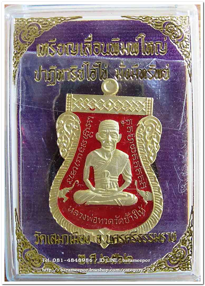 เหรียญหลวงปู่ทวด รุ่นปาฏิหาริย์ไอ้ไข่ มั่งมีทรัพย์ เหรียญเสมาเลื่อน พิมพ์ใหญ่ เนื้อกะไหล่ทอง ลงยาแดง