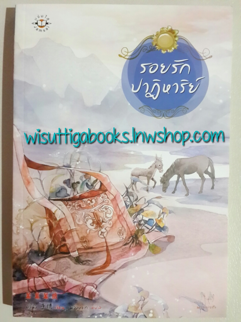 รอยรักปาฏิหาริย์ /อวี๋ฉิง