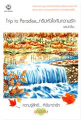 Trip to Paradise... ทริปหัวใจกับความรัก โดย เพนกวิน