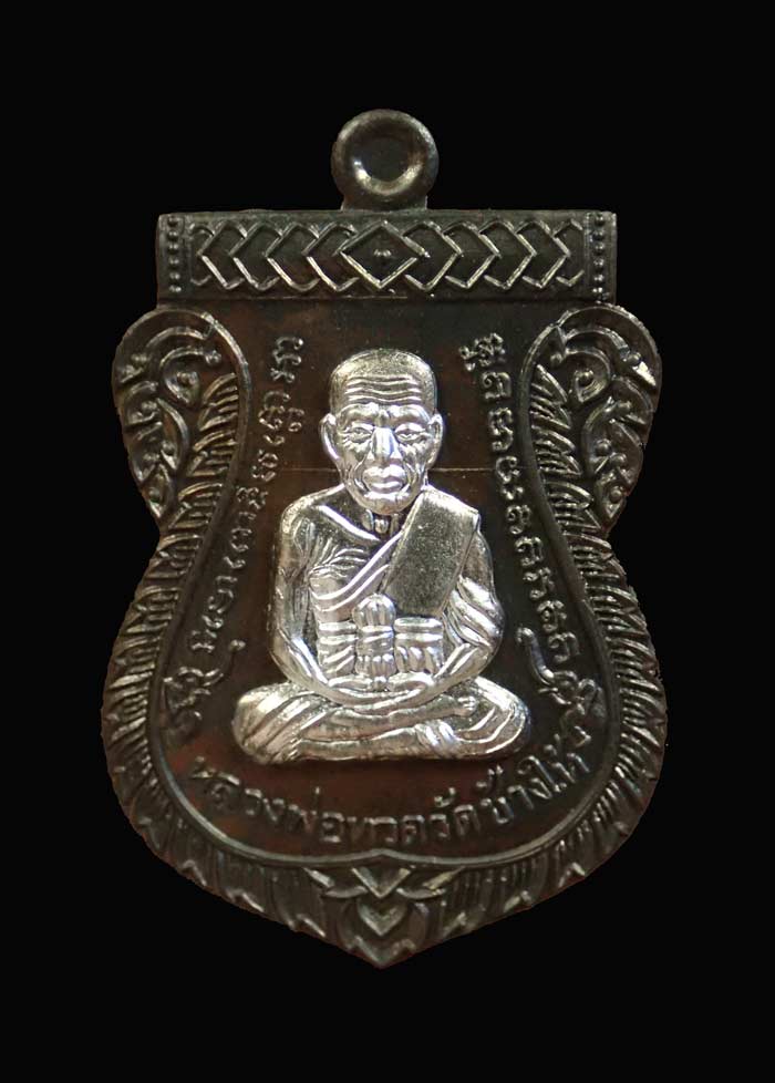 เหรียญเสมาหน้าเลื่อนหลวงพ่อทวดหลังพ่อท่านพรหม วัดพลานุภาพ ปัตตานี ปี2557 รุ่นฉลองสมณศักดิ์ 48/57 เนื้อชนวนหน้ากากเงิน (แจกกรรมการ) หมายเลข 461