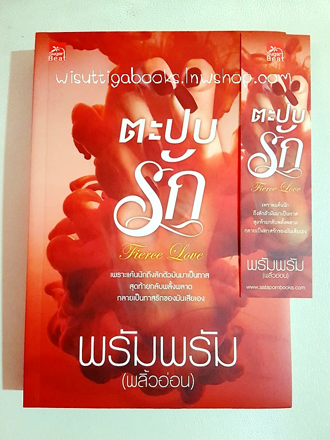 ตะปบรัก Fierce Love โดย พรัมพรัม (พลิ้วอ่อน)