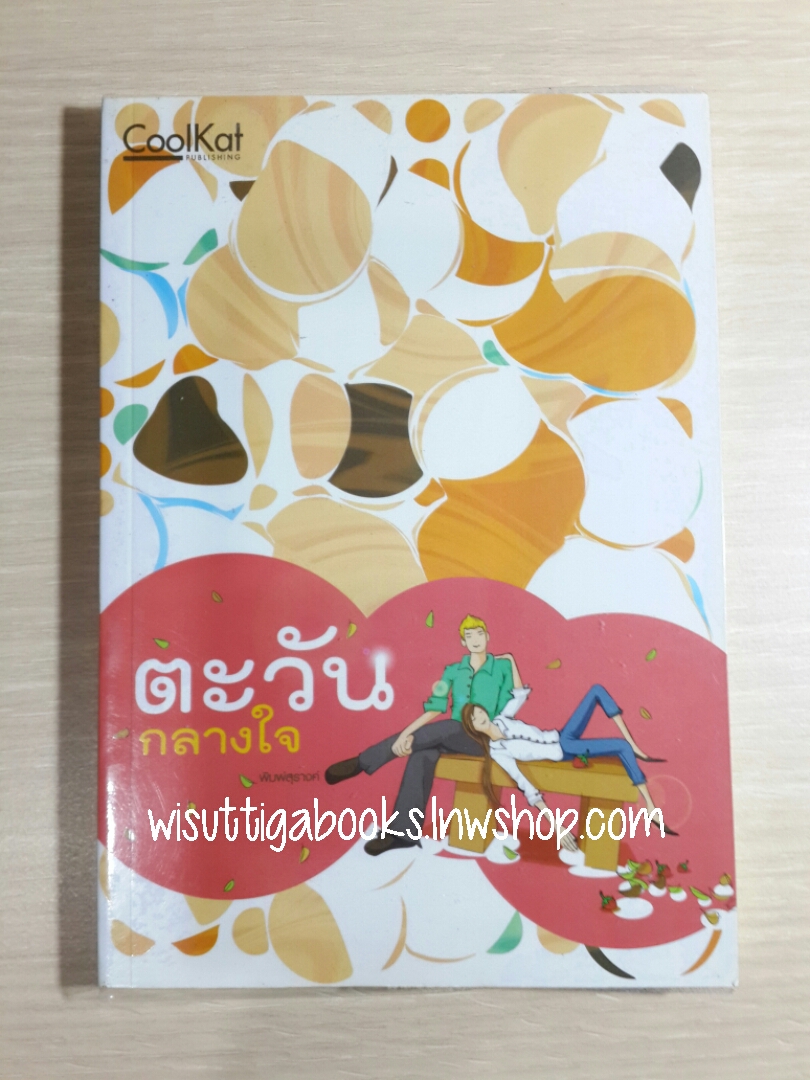 ตะวันกลางใจ โดย พิมพ์สุรางค์