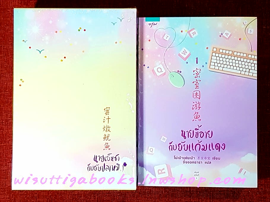 Box Set นายเย็นชากับยัยปลาหมึก+นายขี้อายกับยัยแก้มแดง (3เล่ม+ที่คั่นครบ) : โม่เป่าเฟยเป่า เขียน ,จิ้งจอกธารา แปล