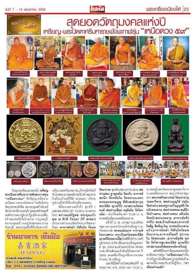 เหรียญปิดตาพังพะกาฬ เหนือดวง ๕๙ เนื้อทองทิพย์ ขนาด 2.5 ซม.แยกจากชุดกรรมการ โค๊ต ก.