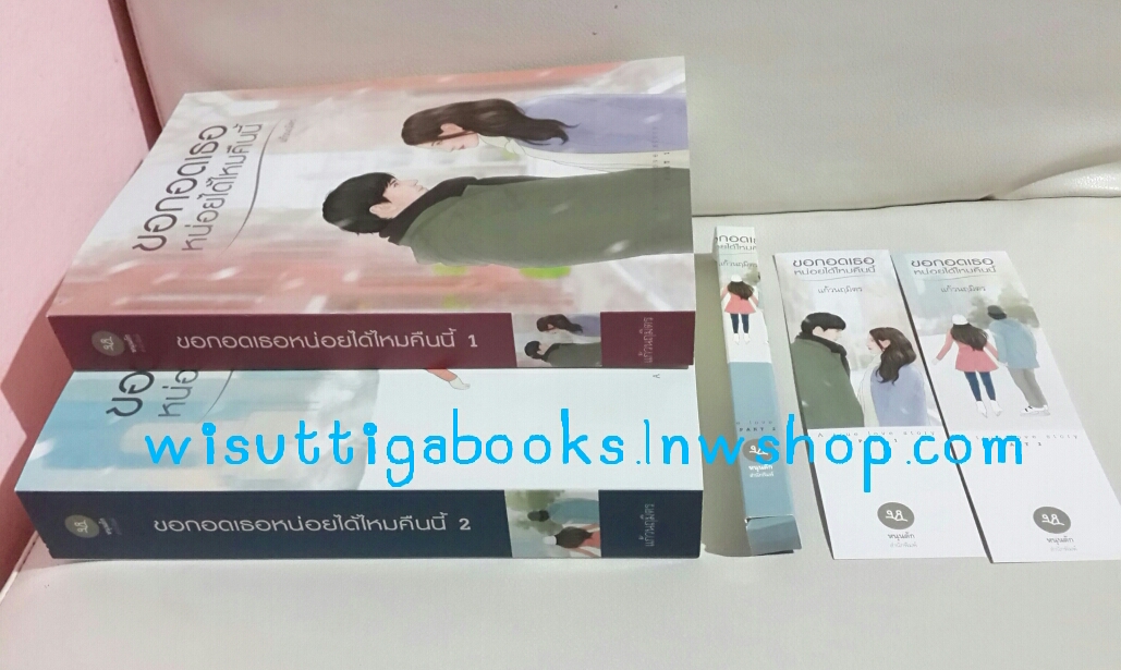 ขอกอดเธอหน่อยได้ไหมคืนนี้ (2 เล่มจบ) + กล่องใส่ปากกา โดย แก้วนฤมิตร