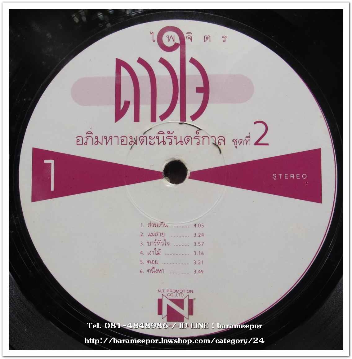 ดาวใจ ไพจิตร ชุด อภิมหาอมตะนิรันดร์กาล ชุดที่ 2