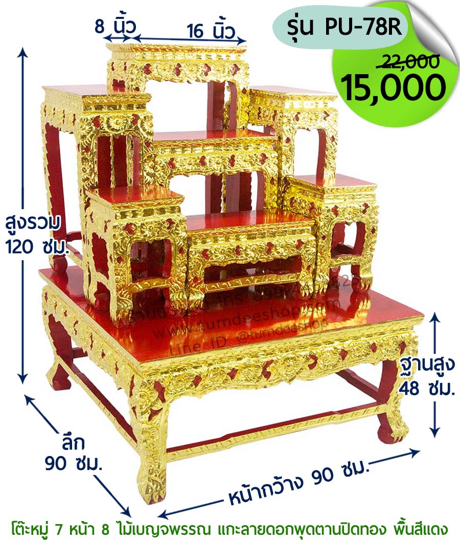 โต๊ะหมู่ 7 หน้า 8 แบบแกะลายดอกพุดตานปิดทอง ไม้เบญจพรรณ พื้นสีแดง