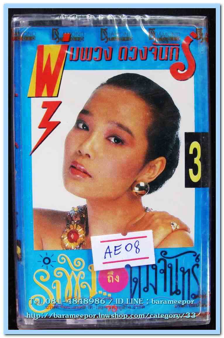 พุ่มพวง ดวงจันทร์ ชุด รำพึงถึงดวงจันทร์ 3 สภาพซีล