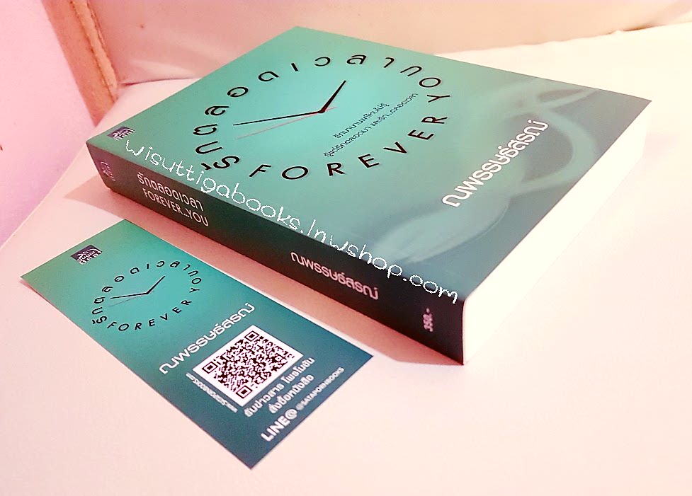 รักตลอดเวลา...Forever you โดย ณพรรษธ์สรฌ์ (พร้อมแจ๊กเก็ตปก Work Hard...Love Harder)