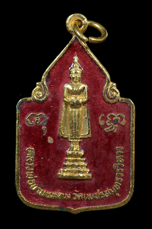 เหรียญหลวงพ่อวัดบ้านแหลม รุ่นฉลองกรุงรัตนโกสินทร์ พ.ศ.2525