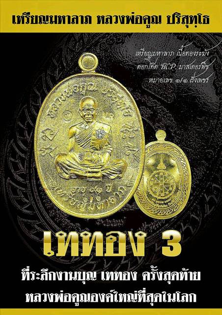 หลวงพ่อคูณ เหรียญมหาลาภ เททอง 3 วาระสุดท้าย วัดบุไผ่ 3 เนื้อ สวยงามคนละแบบ