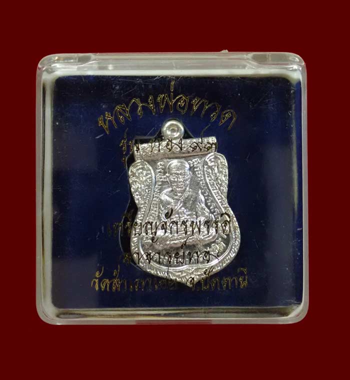 เหรียญจักรพรรดิหลวงพ่อทวด รุ่นทอง93 อาจารย์ทอง วัดสำเภาเชย ปี 2553 พิมพ์หน้าเลื่อนหลวงพ่อทวด 2 หน้า เนื้อเงิน (ใหญ่) หมายเลข 45