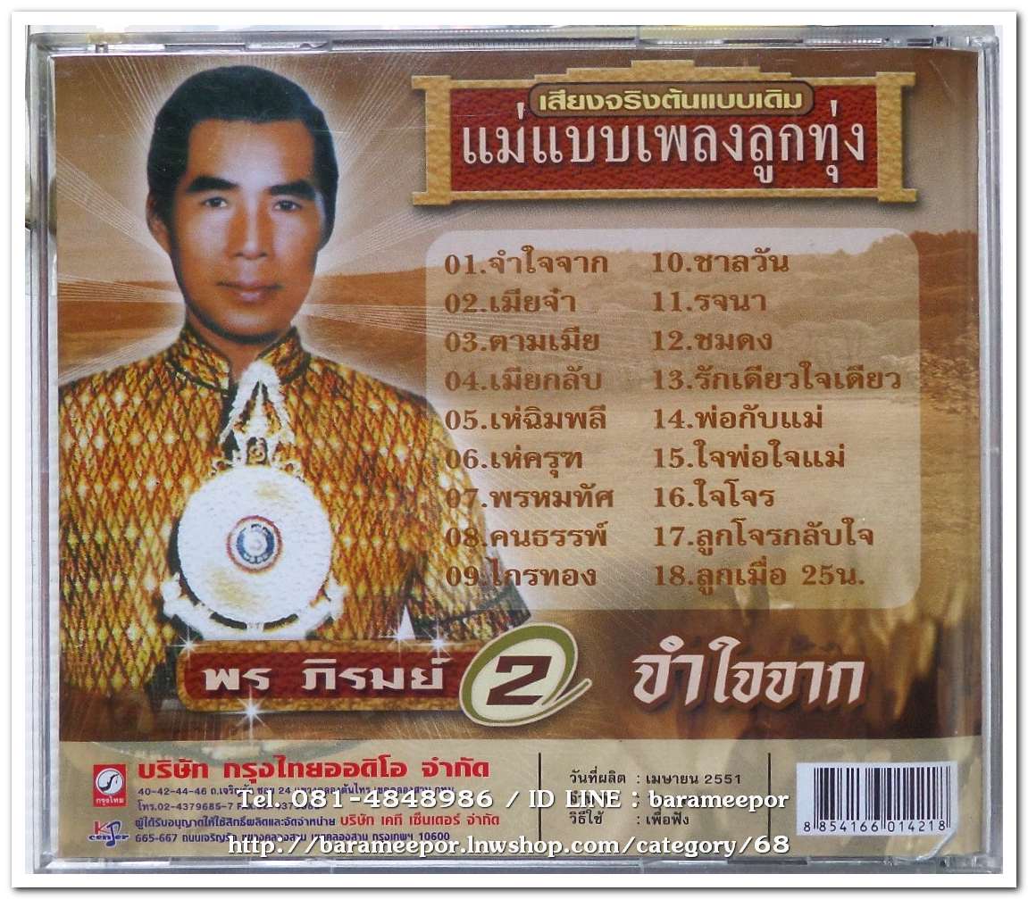 พร ภิรมย์ ชุดรวมเพลง 2 จำใจจาก