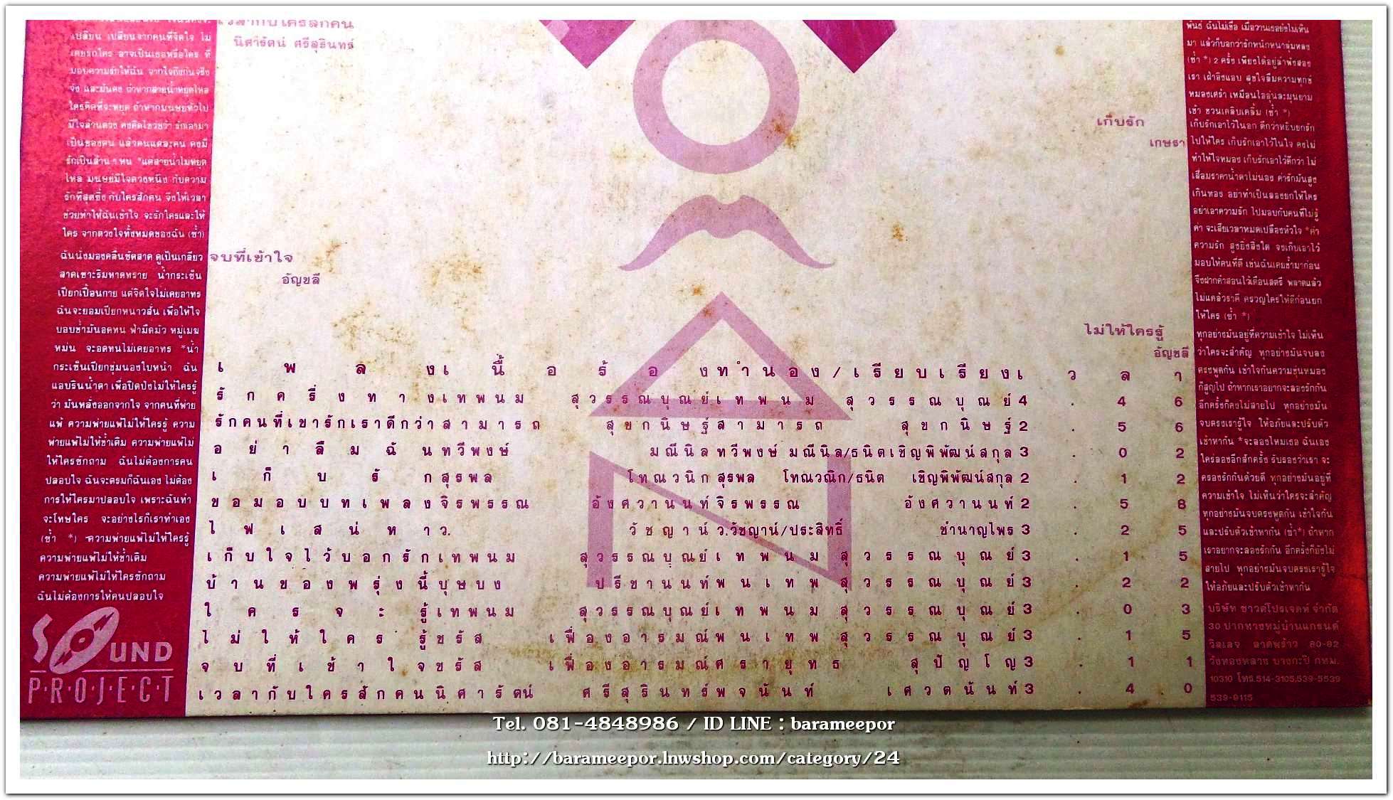 บานไม่รู้โรย รวมเพลง ชุด ผู้หญิง จากค่าย sound project